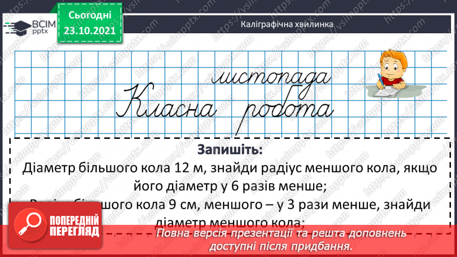 №048 - Задачі, що передбачають розвиток  уміння розрізняти елементи кола  і круга. Діагностична робота.4