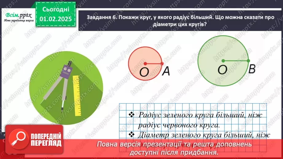 №084-85 - Досліджуємо коло і круг23