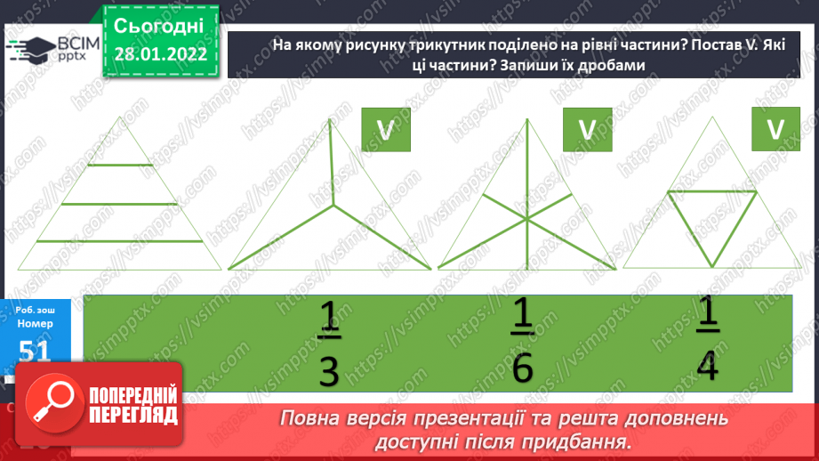 №101 - Частини цілого. Утворення, читання і запис. Дріб з чисельником 118