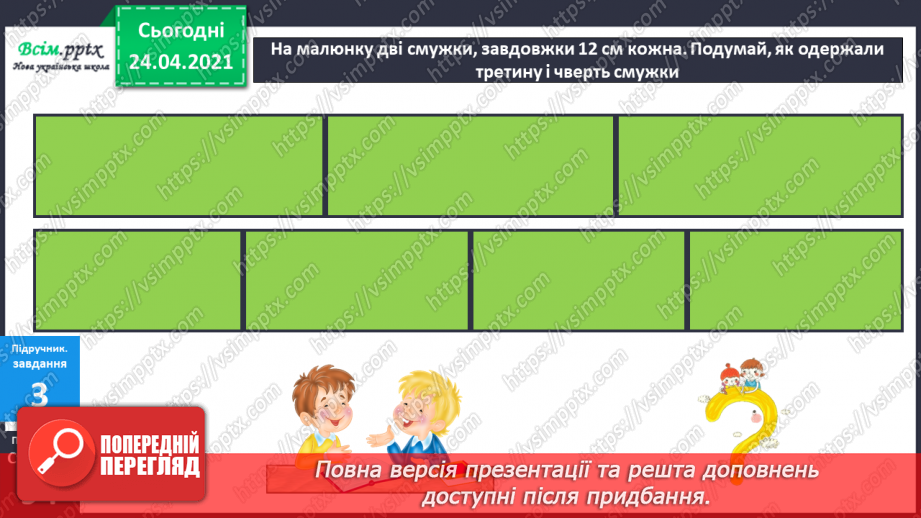 №079 - Попереднє ознайомлення з поняттями «половина». «третина», «чверть». Вправи на використання таблиць множення числа 4 і ділення на 4.12