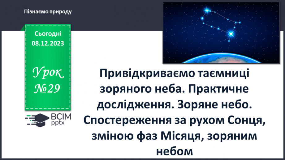 №29 - Привідкриваємо таємниці зоряного неба. Практичне дослідження.0