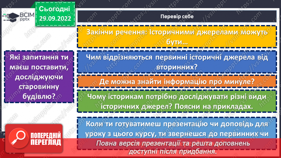 №07 - Джерела історичної інформації та які вони бувають. Первинні та вторинні джерела.23