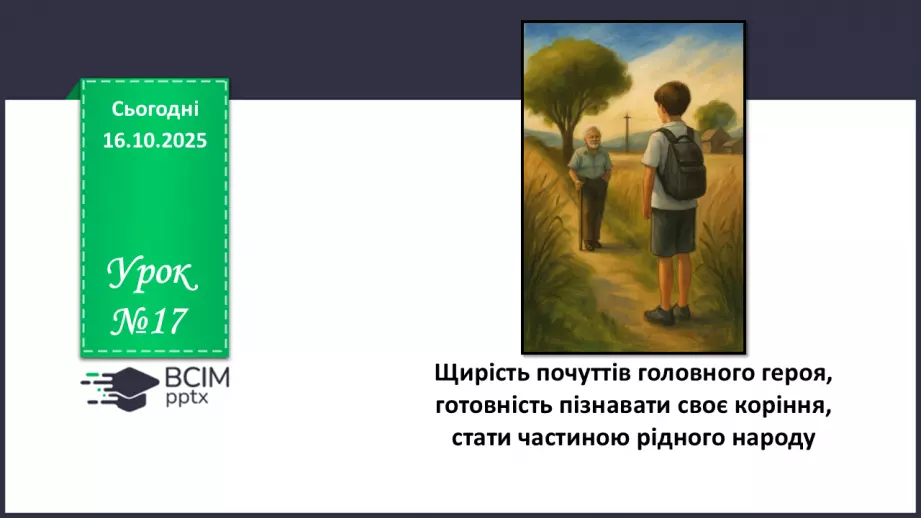 №17 - ГР1, ГР2, ГР4. Щирість почуттів головного героя, готовність пізнавати своє коріння, стати частиною рідного народу.0 №17 - ГР1, ГР2, ГР4. Щирість почуттів головного героя, готовність пізнавати своє коріння, стати частиною рідного народу.0