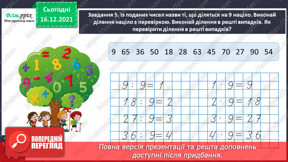 №129 - Перевіряємо ділення з остачею29 №129 - Перевіряємо ділення з остачею29