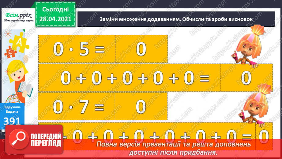 №043 - Множення чисел 0 і 1. Множення на 0 і 1. Обчислення виразів.17 №043 - Множення чисел 0 і 1. Множення на 0 і 1. Обчислення виразів.17