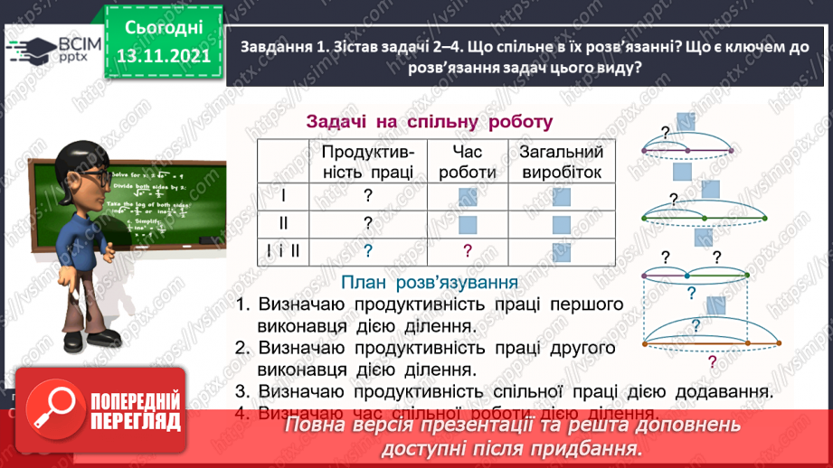 №060 - Досліджуємо задачі на спільну роботу24 №060 - Досліджуємо задачі на спільну роботу24