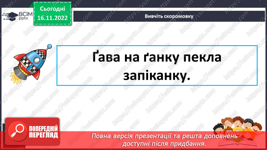 №117 - Читання. Звук [ґ], позначення його буквами ґ, Ґ (ґе). Виразне читання віршів. Практична робота зі скоромовками .23