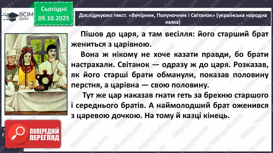 №032 - Пригоди у чарівній казці. «Вечірник, Полуночник і Світанок» (українська народна казка)(продовження).16 №032 - Пригоди у чарівній казці. «Вечірник, Полуночник і Світанок» (українська народна казка)(продовження).16