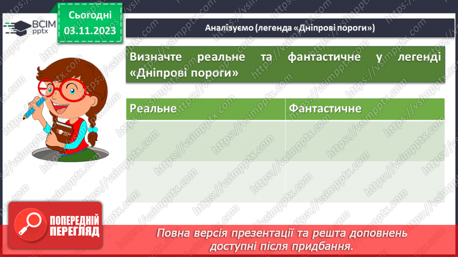 №21 - Урок літератури рідного краю №2.  Легенди та перекази нашого краю12 №21 - Урок літератури рідного краю №2.  Легенди та перекази нашого краю12