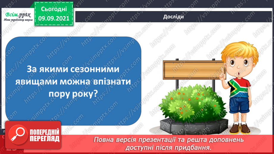 №014 - Що називають явищами природи?21