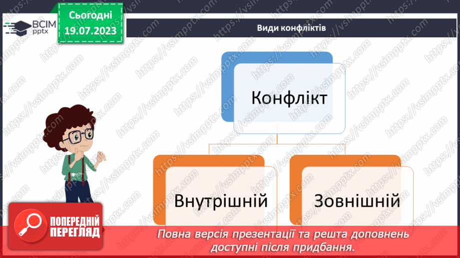 №09 - Конфлікт як можливість: розвиток навичок конструктивної поведінки та вирішення проблем у складних ситуаціях.8