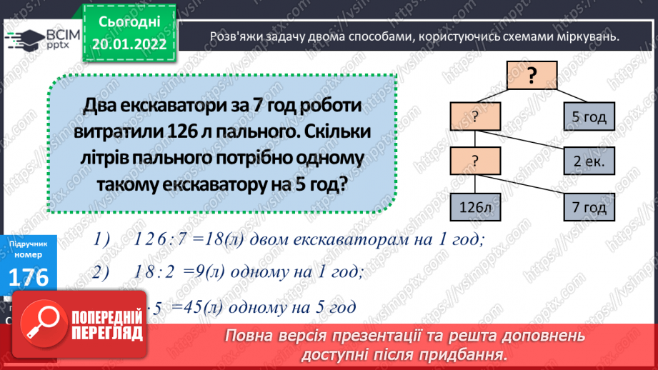 №099 - Переставний, сполучний, розподільний закони множення, їх властивості. Розв’язування задач на подвійне зведення до одиниці двома способами за схемою13