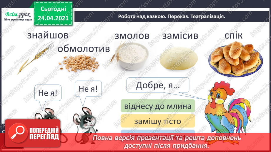 №013 - Діалог. Українська народна казка «Півник і двоє мишенят».12