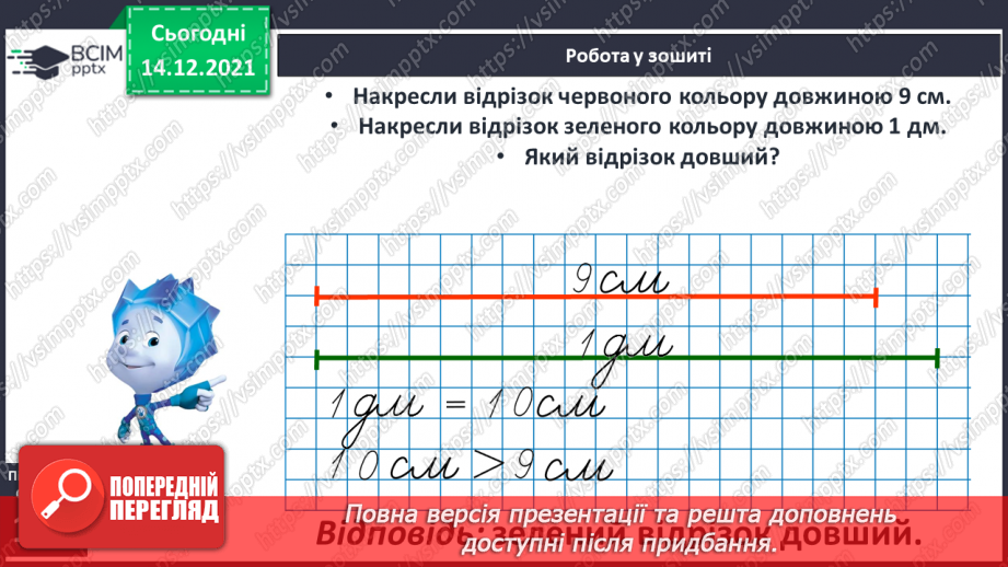 №073 - Дециметр як одиниця довжини. Побудова відрізків. Порівняння довжин відрізків. Розв’язування задач19