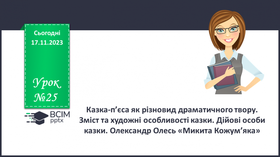 №25 - Казка-п’єса як різновид драматичного твору. Зміст та художні особливості казки. Дійові особи казки.0