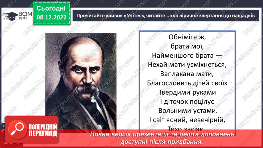№34 - Уривок «Учітесь, читайте…» як ліричне звертання до нащадків.9