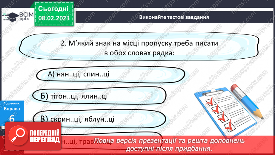 №090 - Тренувальні вправи. Уживання м'якого знака.17 №090 - Тренувальні вправи. Уживання м'якого знака.17