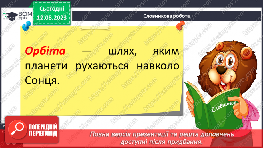 №19 - Сонячна система та як вона утворилася. Практичне завдання. Створення моделі Сонячної системи.6