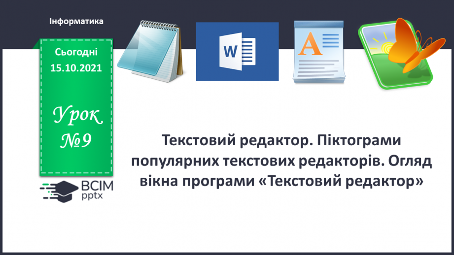 №09 - Інструктаж з БЖД. Текстовий редактор. Піктограми популярних текстових редакторів. Огляд вікна програми «Текстовий редактор.0