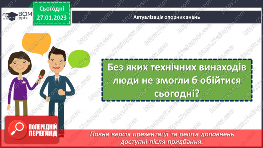 №21 - Світові винаходи та Україна.4 №21 - Світові винаходи та Україна.4