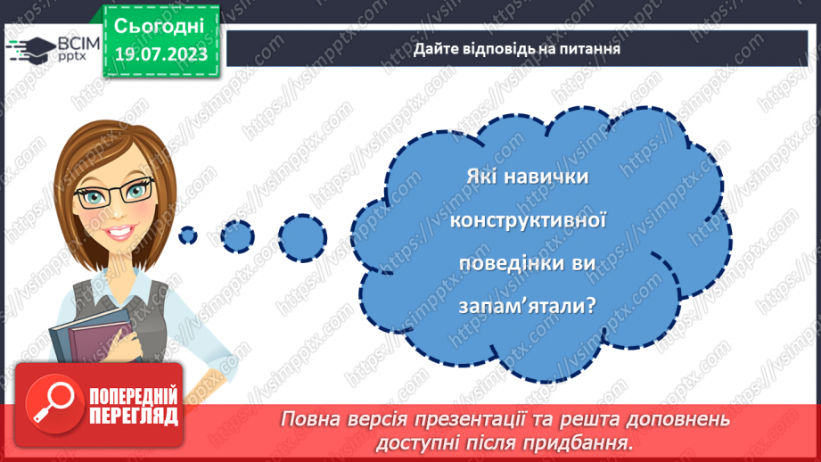 №09 - Конфлікт як можливість: розвиток навичок конструктивної поведінки та вирішення проблем у складних ситуаціях.28