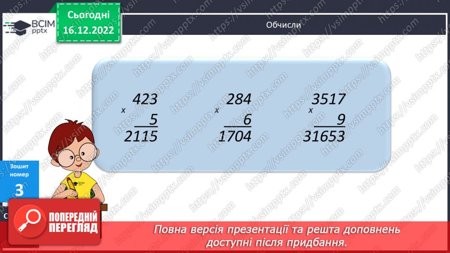 №088 - Письмове множення багатоцифрового числа на одноцифрове.23 №088 - Письмове множення багатоцифрового числа на одноцифрове.23