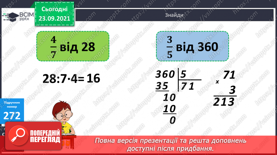 №027 - Знаходження дробу від числа. Розв’язування задач  з частинами.11 №027 - Знаходження дробу від числа. Розв’язування задач  з частинами.11
