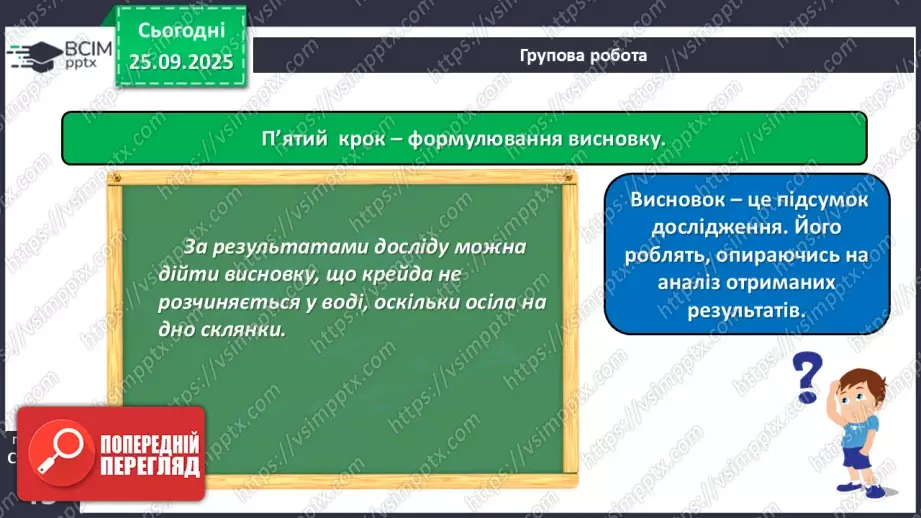 №017 - Основні кроки під час дослідження тіл і явищ природи._19 №017 - Основні кроки під час дослідження тіл і явищ природи._19