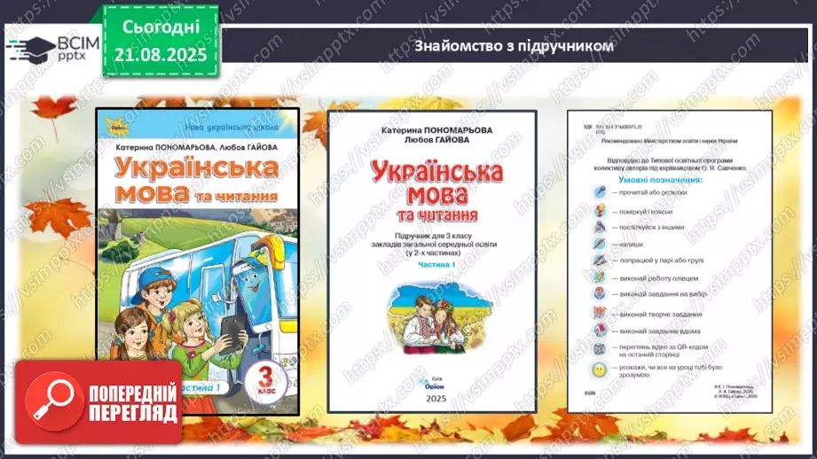 №001 - Знайомство з підручником. Державні символи України (с.1-3)7 №001 - Знайомство з підручником. Державні символи України (с.1-3)7