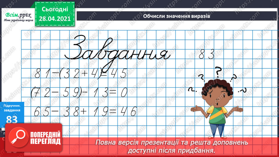 №008 - Зміна різниці внаслідок зміни компонентів. Віднімання способом округлення. Складання задач за схемами.24