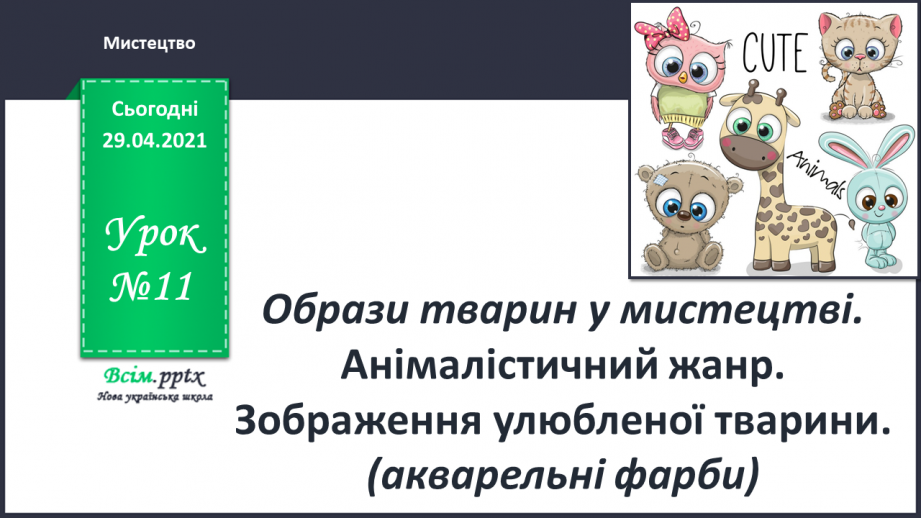 №11 - Образи тварин у мистецтві. Анімалістичний жанр. Зображення улюбленої (акварельні фарби)0