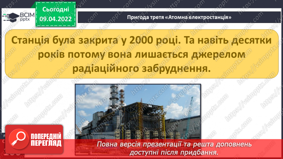 №085 - Пригода третя. Атомна електростанція12 №085 - Пригода третя. Атомна електростанція12