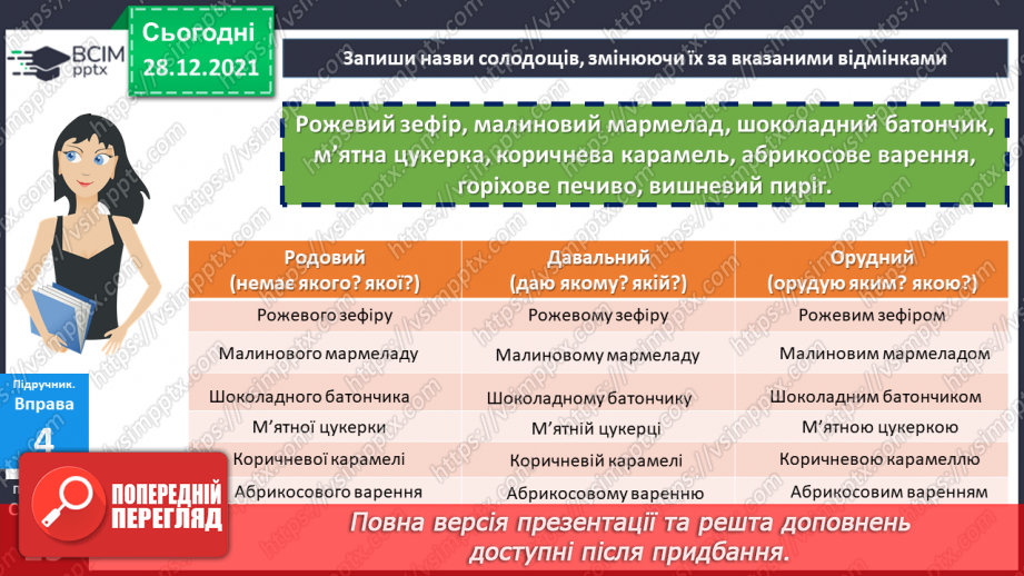 №085 - Відмінювання прикметників17 №085 - Відмінювання прикметників17