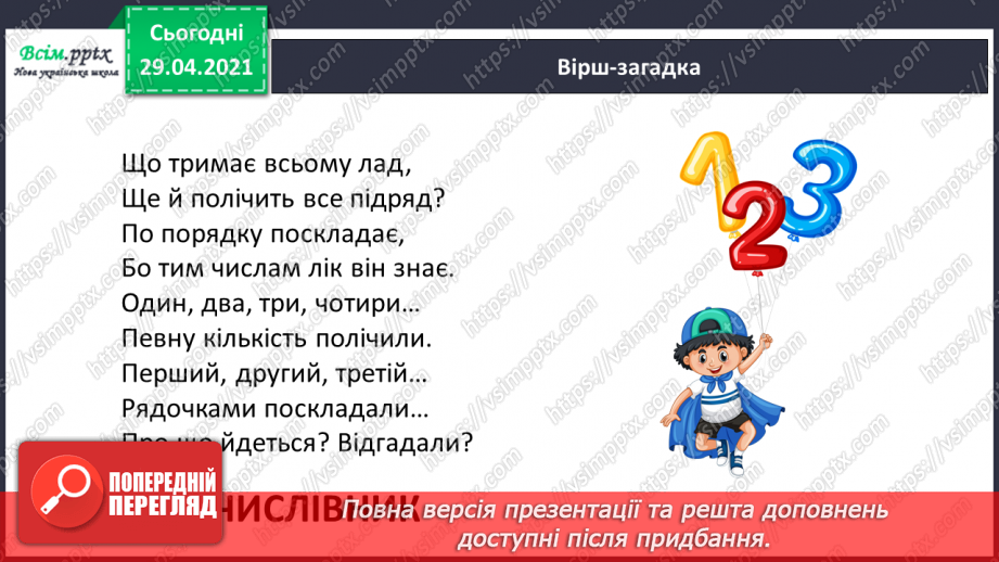 №099 - Числівник. Оповідання. Автор. «Як ми бюджет формували» (частина 1).3 №099 - Числівник. Оповідання. Автор. «Як ми бюджет формували» (частина 1).3