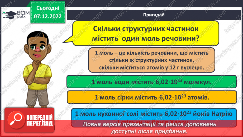№33 - Кількість речовини. Одиниця кількості речовини. Число Авогадро.26 №33 - Кількість речовини. Одиниця кількості речовини. Число Авогадро.26