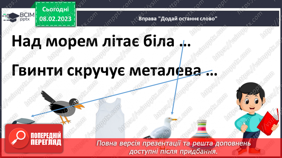 №185 - Читання. Відпрацювання злитої вимови звуків [дз],  [дз′]. Опрацювання вірша Г.Бойка «Горобець» та оповідання Ю.Старостенка «Лісовий майстер».21