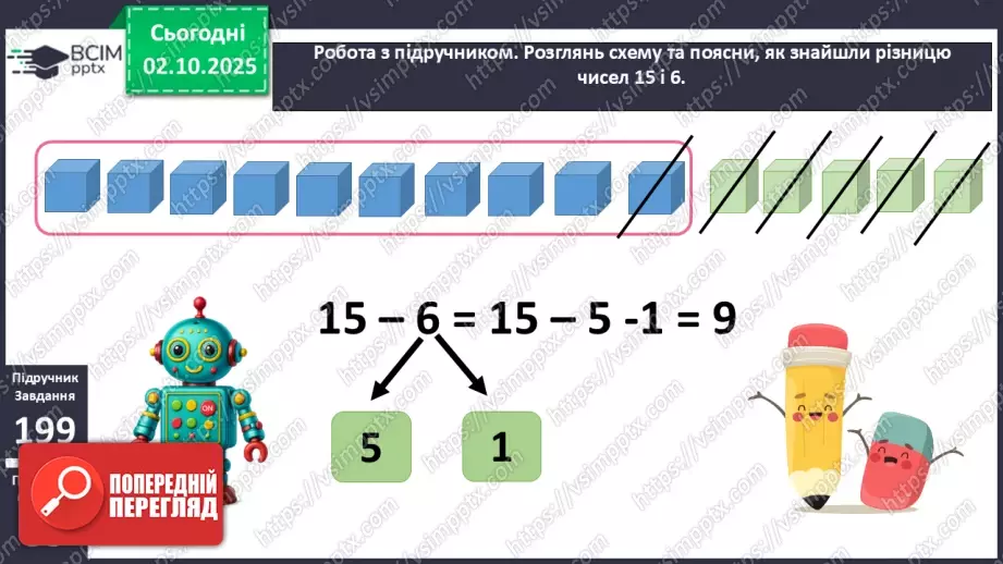 №026 - Віднімання від 15 одноцифрових чисел із переходом через десяток.11 №026 - Віднімання від 15 одноцифрових чисел із переходом через десяток.11