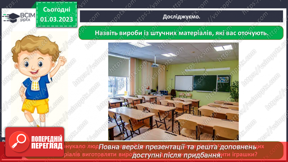 №0076 - Які матеріали людина використовує в повсякденному житті12 №0076 - Які матеріали людина використовує в повсякденному житті12