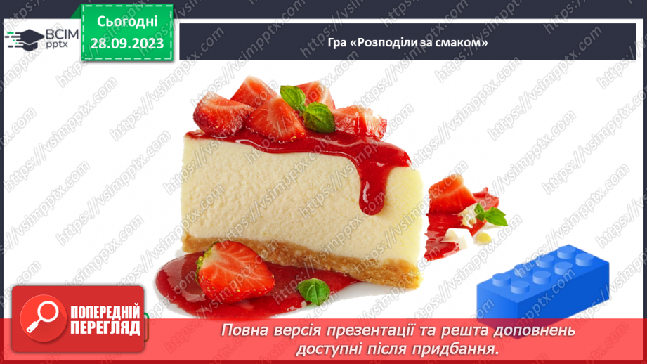 №016 - За допомогою чого ми відчуваємо смаки22 №016 - За допомогою чого ми відчуваємо смаки22