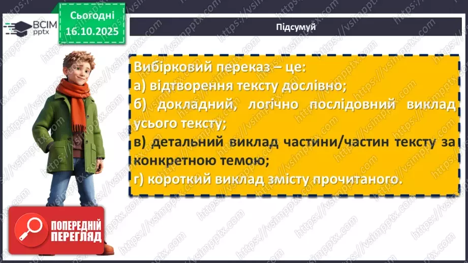 №026 - П/О. ГР1, ГР2, ГР3, ГР4. Вибірковий усний переказ розповідного тексту з елементами опису пам’яток історії20 №026 - П/О. ГР1, ГР2, ГР3, ГР4. Вибірковий усний переказ розповідного тексту з елементами опису пам’яток історії20