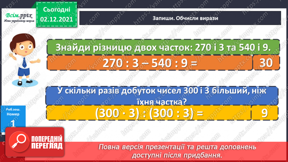 №072 - Закріплення знань, умінь і навичок. Ділення круглих чисел. Розв’язування задач.19