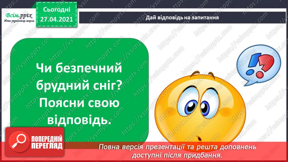 №069 - Якою буває погода навесні. Відлига. Дослідження: «Чому сніг на землі весною брудний?»16