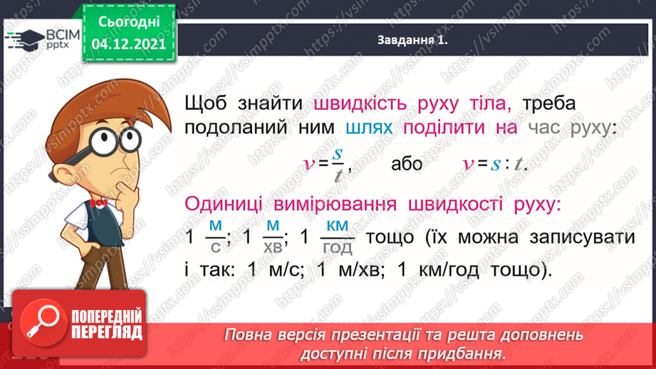 №075 - Знайомимось зі швидкістю руху23 №075 - Знайомимось зі швидкістю руху23