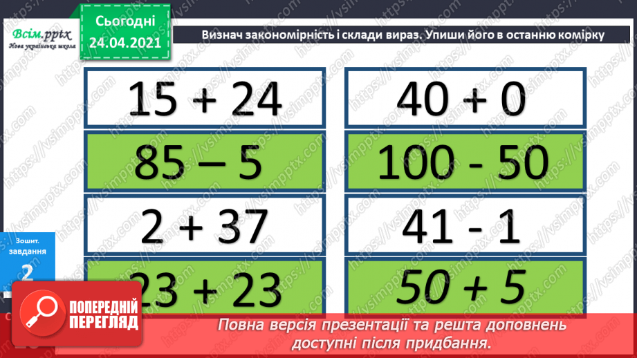 №030 - Додавання двоцифрових чисел без переходу через розряд ( загальний випадок). Термометр.25