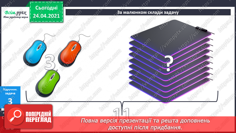 №011 - Таблиці додавання і віднімання числа 3. Складання і розв’язування задач та їх порівняння. Порівняння іменованих чисел.25