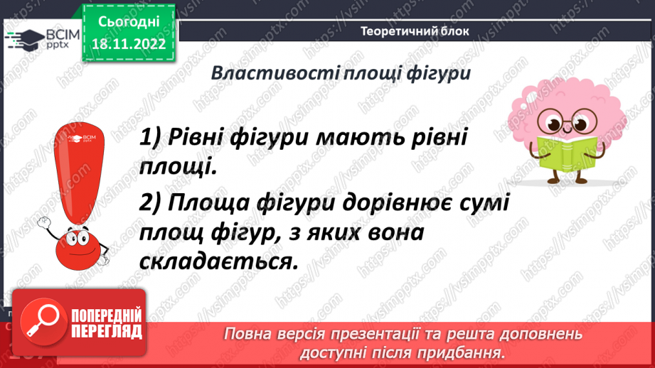 №069 - Поняття площі. Площа прямокутника, квадрата7 №069 - Поняття площі. Площа прямокутника, квадрата7