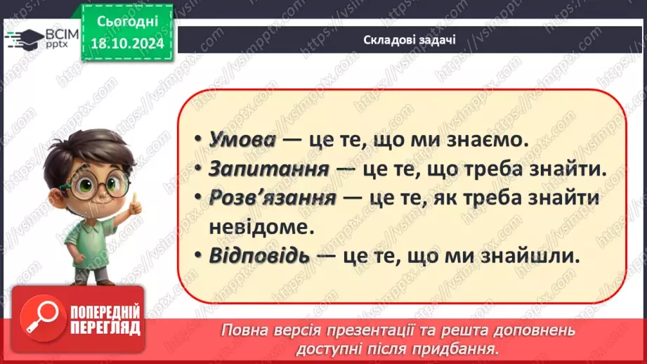 №035 - Робота над задачею. Числові дані задачі. Складання виразів за схемами.12