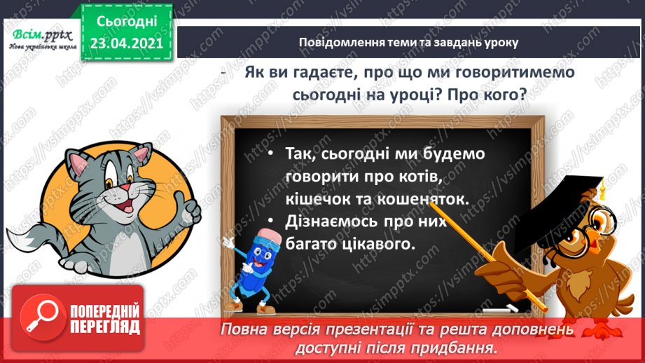 №098 - Письмо вивчених букв, складів, слів, речень. Робота з дитячою книжкою: читаю вірші про котів.7