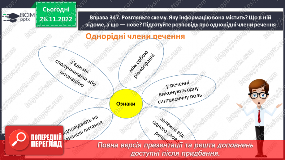 №060 - Речення з однорідними членами.9