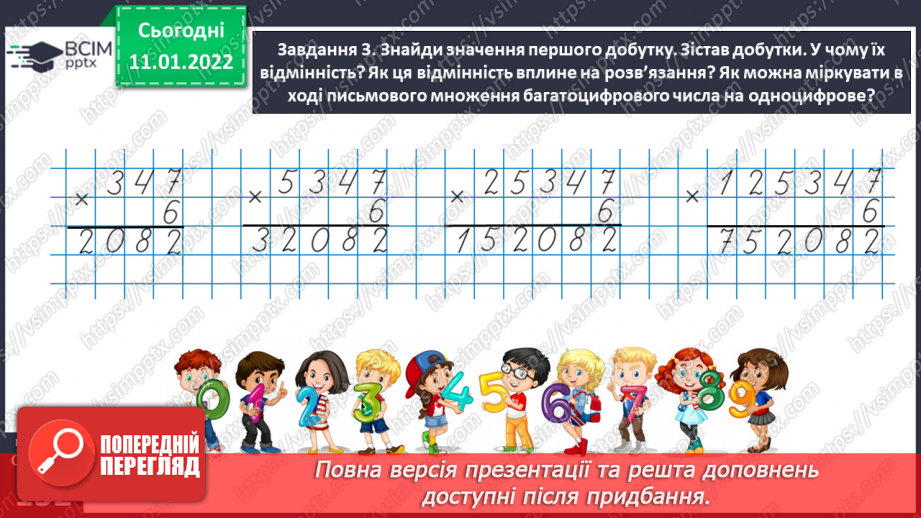 №088 - Множимо багатоцифрове число на одноцифрове письмово28 №088 - Множимо багатоцифрове число на одноцифрове письмово28